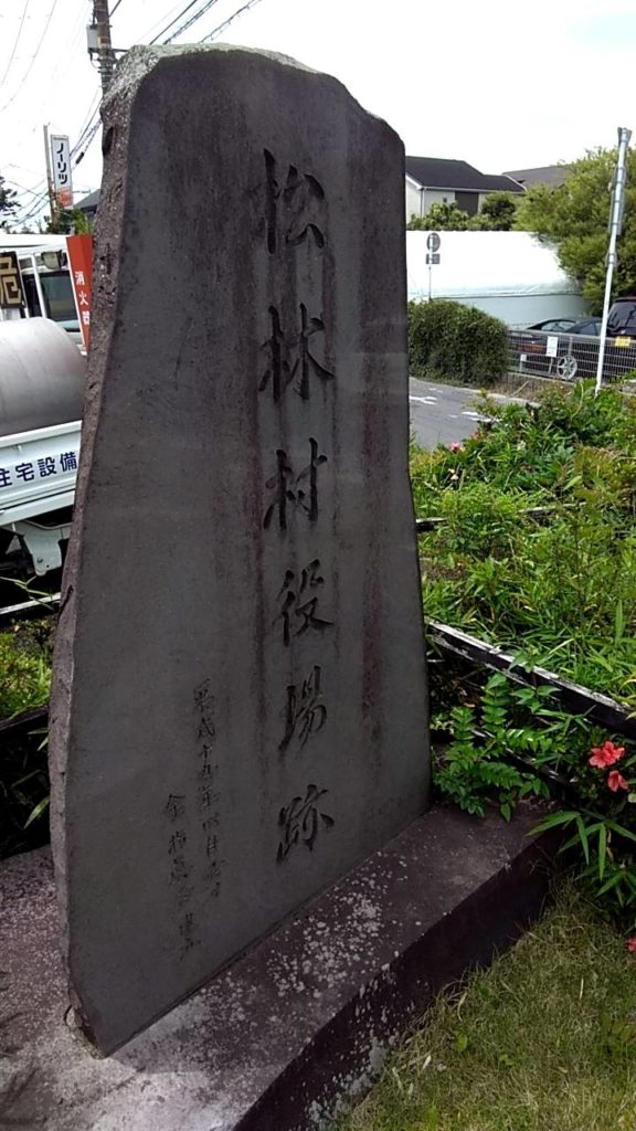松林村役場跡の石碑