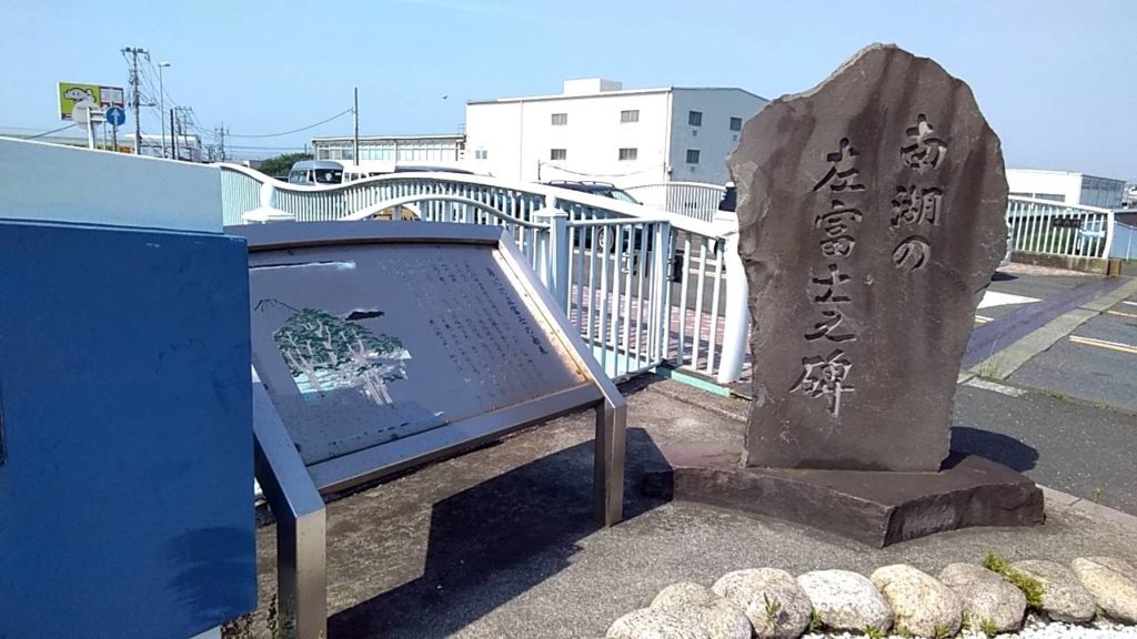 鳥井戸橋の左富士石碑