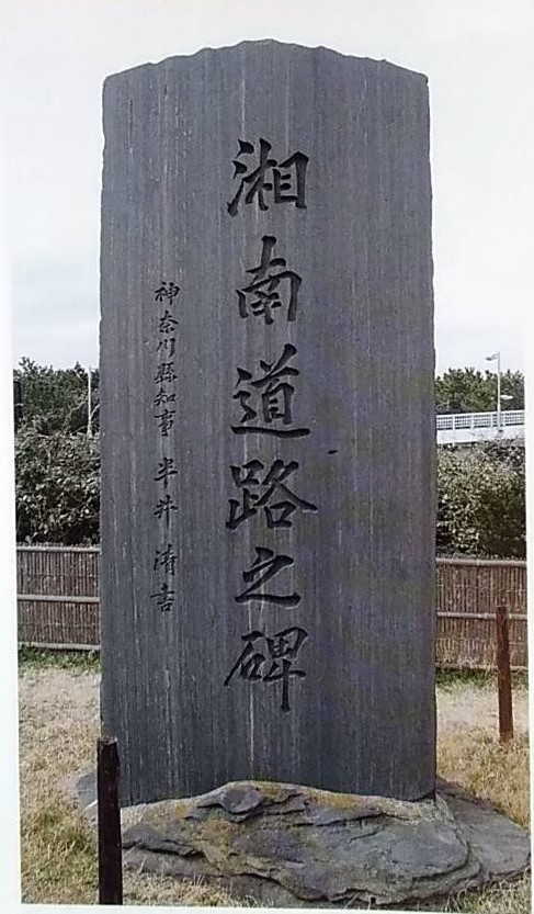 湘南道路の碑