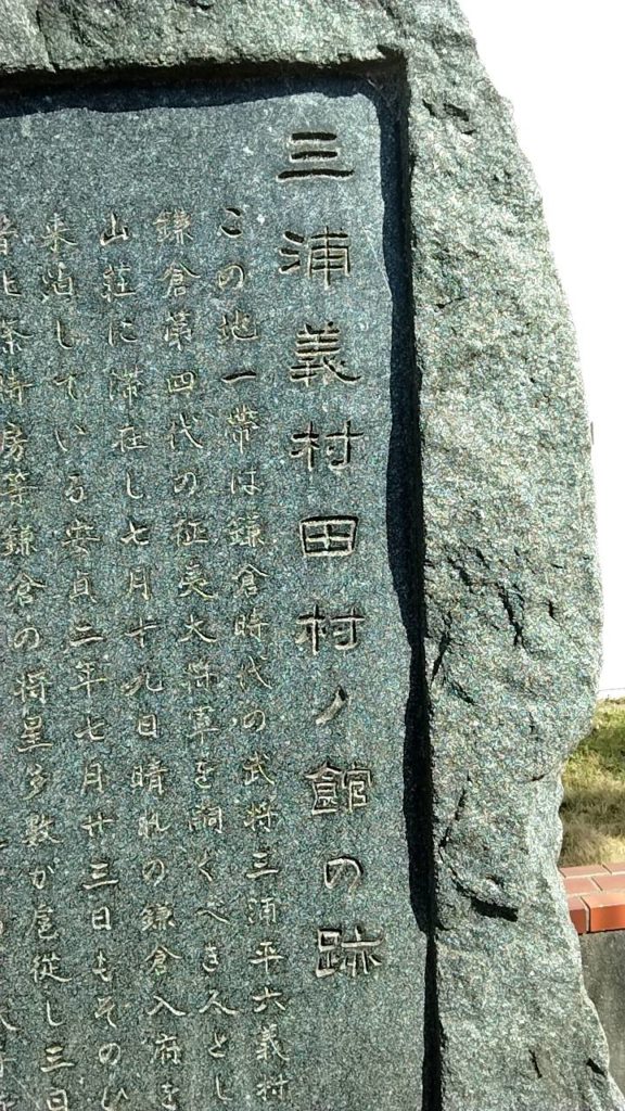 三浦氏の田村の館跡の石碑
