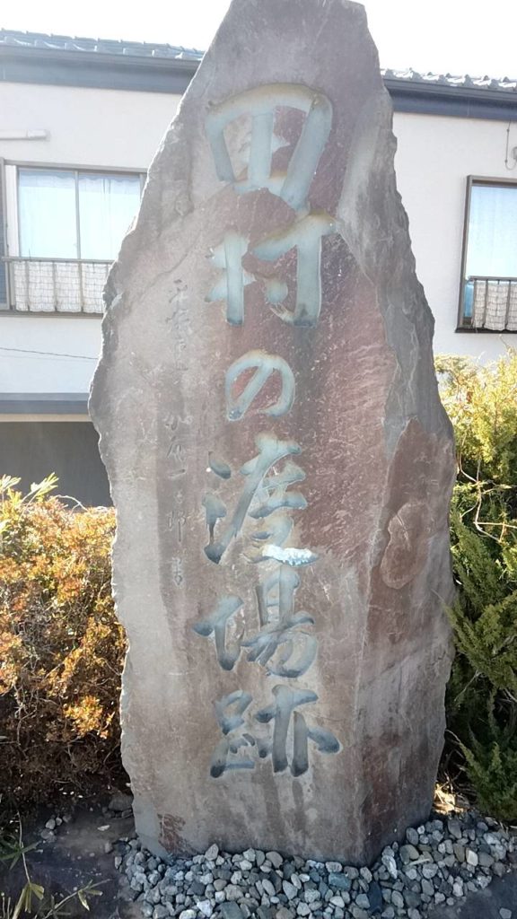 田村の渡しの碑