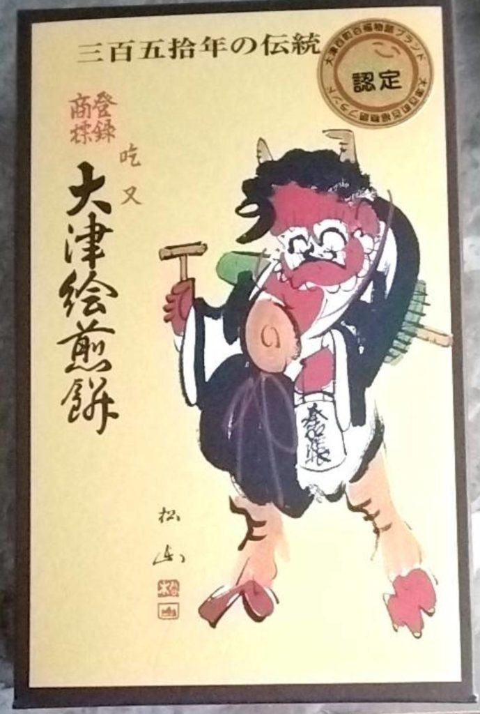 大津絵煎餅の包装紙